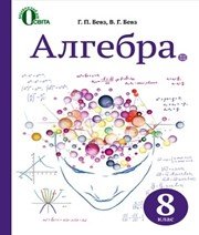 ГДЗ до підручника з алгебри 8 клас Г.П. Бевз, В.Г. Бевз 2016 рік ГДЗ до підручника з алгебри 8 клас Г.П. Бевз, В.Г. Бевз 2016 рік