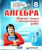 ГДЗ до збірника задач і контрольних робіт з алгебри 8 клас А.Г. Мерзляк, В.Б. Полонський 2016 рік ГДЗ до збірника задач і контрольних робіт з алгебри 8 клас А.Г. Мерзляк, В.Б. Полонський 2016 рік