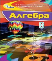 ГДЗ до підручника з алгебри 8 клас Н.А. Тарасенкова, І.М. Богатирьова 2016 рік ГДЗ до підручника з алгебри 8 клас Н.А. Тарасенкова, І.М. Богатирьова 2016 рік
