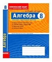 ГДЗ до комплексного зошита для контролю знань з алгебри 8 клас Л.Г. Стадник, О.М. Роганін 2009 рік ГДЗ до комплексного зошита для контролю знань з алгебри 8 клас Л.Г. Стадник, О.М. Роганін 2009 рік