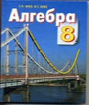 ГДЗ до підручника з алгебри 8 клас Г.П. Бевз, В.Г. Бевз 2008 рік ГДЗ до підручника з алгебри 8 клас Г.П. Бевз, В.Г. Бевз 2008 рік