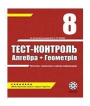 ГДЗ до тест-контролю з алгебри 8 клас О.І. Каплун 2008 рік ГДЗ до тест-контролю з алгебри 8 клас О.І. Каплун 2008 рік