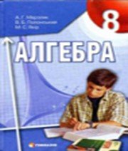 ГДЗ до підручника з алгебри 8 клас А.Г. Мерзляк, В.Б. Полонський 2008 рік ГДЗ до підручника з алгебри 8 клас А.Г. Мерзляк, В.Б. Полонський 2008 рік