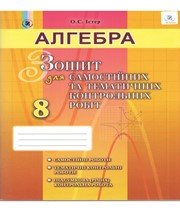 ГДЗ до зошита для самостійних та тематичних контрольних робіт з алгебри 8 клас О.С. Істер 2016 рік ГДЗ до зошита для самостійних та тематичних контрольних робіт з алгебри 8 клас О.С. Істер 2016 рік