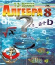 ГДЗ до підручника з алгебри 8 клас О.Я. Біляніна, Н.Л. Кінащук 2008 рік ГДЗ до підручника з алгебри 8 клас О.Я. Біляніна, Н.Л. Кінащук 2008 рік