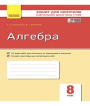 ГДЗ до зошита для контролю навчальних досягень учнів з алгебри 8 клас Т.Л. Корнієнко, В.І. Фіготіна 2016 рік ГДЗ до зошита для контролю навчальних досягень учнів з алгебри 8 клас Т.Л. Корнієнко, В.І. Фіготіна 2016 рік