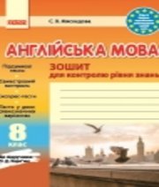 ГДЗ до зошита для контролю рівня знань з англійської мови 8 клас С.В. Мясоєдова 2016 рік ГДЗ до зошита для контролю рівня знань з англійської мови 8 клас С.В. Мясоєдова 2016 рік