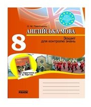 ГДЗ до зошита для контролю знань з англійської мови 8 клас О.М. Павліченко 2010 рік ГДЗ до зошита для контролю знань з англійської мови 8 клас О.М. Павліченко 2010 рік