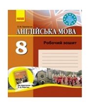 ГДЗ до робочого зошита з англійської мови 8 клас О.М. Павліченко 2013 рік ГДЗ до робочого зошита з англійської мови 8 клас О.М. Павліченко 2013 рік
