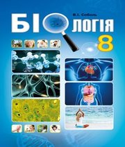 ГДЗ до підручника з біології 8 клас В.І. Соболь 2016 рік ГДЗ до підручника з біології 8 клас В.І. Соболь 2016 рік