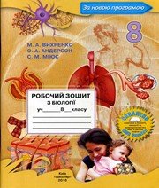 ГДЗ до робочого зошита з біології 8 клас М.А. Вихренко, О.А. Андерсон 2016 рік ГДЗ до робочого зошита з біології 8 клас М.А. Вихренко, О.А. Андерсон 2016 рік