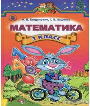 ГДЗ до підручника з математики 3 клас М.В. Богданович, Г.П. Лишенко 2014 рік (російська мова навчання) ГДЗ до підручника з математики 3 клас М.В. Богданович, Г.П. Лишенко 2014 рік (російська мова навчання)