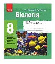 ГДЗ до робочого зошита з біології 8 клас Т.С. Котик, О.В. Тагліна 2013 рік ГДЗ до робочого зошита з біології 8 клас Т.С. Котик, О.В. Тагліна 2013 рік