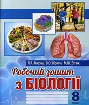 ГДЗ до робочого зошита з біології 8 клас Л.А. Мирна, В.О. Віркун 2016 рік ГДЗ до робочого зошита з біології 8 клас Л.А. Мирна, В.О. Віркун 2016 рік