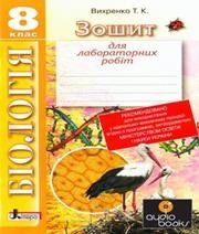 ГДЗ до зошита для лабораторних робіт з біології 8 клас Т.К. Вихренко 2013 рік ГДЗ до зошита для лабораторних робіт з біології 8 клас Т.К. Вихренко 2013 рік