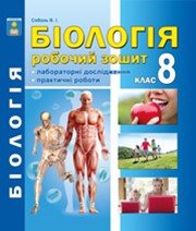 ГДЗ до робочого зошита з біології 8 клас В.І. Соболь 2016 рік