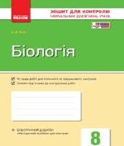 ГДЗ до зошита для контролю навчальних досягень учнів з біології 8 клас К.В. Кот 2016 рік ГДЗ до зошита для контролю навчальних досягень учнів з біології 8 клас К.В. Кот 2016 рік