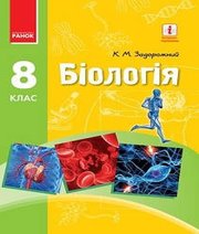 ГДЗ до підручника з біології 8 клас К.М. Задорожний 2016 рік ГДЗ до підручника з біології 8 клас К.М. Задорожний 2016 рік