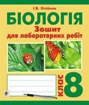 ГДЗ до зошита для лабораторних робіт з біології 8 клас І.В. Олійник 2014 рік ГДЗ до зошита для лабораторних робіт з біології 8 клас І.В. Олійник 2014 рік