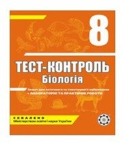 ГДЗ до тест-контролю з біології 8 клас А.Ю. Іонцева 2010 рік ГДЗ до тест-контролю з біології 8 клас А.Ю. Іонцева 2010 рік