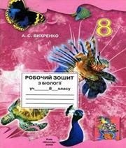 ГДЗ до робочого зошита з біології 8 клас А.С. Вихренко 2012 рік ГДЗ до робочого зошита з біології 8 клас А.С. Вихренко 2012 рік