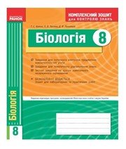 ГДЗ до комплексного зошита для контролю знань з біології 8 клас Т.С. Котик, Д.В. Леонтьєв 2011 рік ГДЗ до комплексного зошита для контролю знань з біології 8 клас Т.С. Котик, Д.В. Леонтьєв 2011 рік
