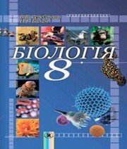 ГДЗ до підручника з біології 8 клас В.В. Серебряков, П.Г. Балан 2008 рік ГДЗ до підручника з біології 8 клас В.В. Серебряков, П.Г. Балан 2008 рік