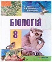 ГДЗ до підручника з біології 8 клас Т.І. Базанова, Ю.В. Павіченко 2008 рік ГДЗ до підручника з біології 8 клас Т.І. Базанова, Ю.В. Павіченко 2008 рік