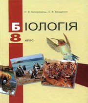 ГДЗ до підручника з біології 8 клас Н.В. Запорожець, С.В. Влащенко 2008 рік ГДЗ до підручника з біології 8 клас Н.В. Запорожець, С.В. Влащенко 2008 рік