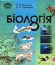 ГДЗ до підручника з біології 8 клас С.В. Межжерін, Я.О. Межжеріна 2008 рік ГДЗ до підручника з біології 8 клас С.В. Межжерін, Я.О. Межжеріна 2008 рік