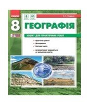 ГДЗ до зошита для практичних робіт з географії 8 клас О.Г. Стадник 2016 рік ГДЗ до зошита для практичних робіт з географії 8 клас О.Г. Стадник 2016 рік