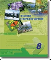 ГДЗ до зошита-практикуму з географії 8 клас Г.В. Думанська 2010 рік ГДЗ до зошита-практикуму з географії 8 клас Г.В. Думанська 2010 рік