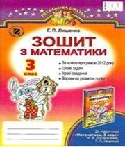 ГДЗ до робочого зошита з математики 3 клас Г.П. Лишенко 2014 рік