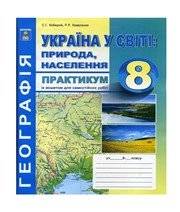 ГДЗ до зошита-практикуму з географії 8 клас С.Г. Кобернік, Р.Р. Коваленко 2016 рік ГДЗ до зошита-практикуму з географії 8 клас С.Г. Кобернік, Р.Р. Коваленко 2016 рік