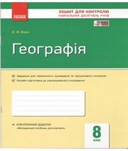 ГДЗ до зошита для контролю навчальних досягень учнів з географії 8 клас В.Ф. Вовк 2016 рік ГДЗ до зошита для контролю навчальних досягень учнів з географії 8 клас В.Ф. Вовк 2016 рік