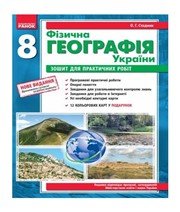 ГДЗ до зошита для практичних робіт з географії 8 клас О.Г. Стадник 2012 рік ГДЗ до зошита для практичних робіт з географії 8 клас О.Г. Стадник 2012 рік