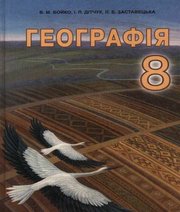 ГДЗ до підручника з географії 8 клас В.М. Бойко, І.Л. Дітчук 2016 рік ГДЗ до підручника з географії 8 клас В.М. Бойко, І.Л. Дітчук 2016 рік