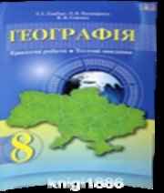ГДЗ до зошита для практичних робіт з географії 8 клас Т.Г. Гільберг, Л.Б. Паламарчук 2016 рік ГДЗ до зошита для практичних робіт з географії 8 клас Т.Г. Гільберг, Л.Б. Паламарчук 2016 рік