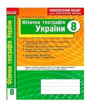 ГДЗ до комплексного зошита для контролю знань з географії 8 клас В.Ф. Вовк, Л.В. Костенко 2012 рік ГДЗ до комплексного зошита для контролю знань з географії 8 клас В.Ф. Вовк, Л.В. Костенко 2012 рік