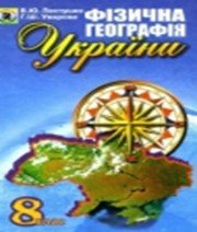 ГДЗ до підручника з географії 8 клас В.Ю. Пестушко, Г.Ш. Уварова 2008 рік ГДЗ до підручника з географії 8 клас В.Ю. Пестушко, Г.Ш. Уварова 2008 рік