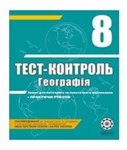 ГДЗ до тест-контролю з географії 8 клас О.В. Курносова 2011 рік ГДЗ до тест-контролю з географії 8 клас О.В. Курносова 2011 рік