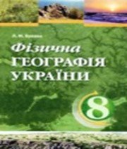 ГДЗ до підручника з географії 8 клас Л.М. Булава 2008 рік ГДЗ до підручника з географії 8 клас Л.М. Булава 2008 рік