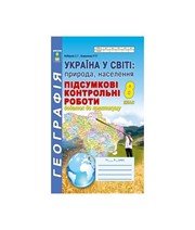 ГДЗ до збірника задач і завдань для тематичного оцінювання з географії 8 клас С.Г. Кобернік, Р.Р. Коваленко 2016 рік ГДЗ до збірника задач і завдань для тематичного оцінювання з географії 8 клас С.Г. Кобернік, Р.Р. Коваленко 2016 рік