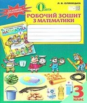 ГДЗ до робочого зошита з математики 3 клас Л.В. Оляницька 2015 рік
