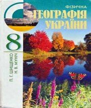 ГДЗ до підручника з географії 8 клас П.Г. Шищенко, Н.В. Муніч 2008 рік ГДЗ до підручника з географії 8 клас П.Г. Шищенко, Н.В. Муніч 2008 рік