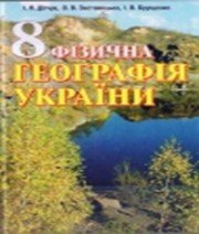 ГДЗ до підручника з географії 8 клас Ф.Я. Божинова, М.М. Кірюхін 2008 рік ГДЗ до підручника з географії 8 клас Ф.Я. Божинова, М.М. Кірюхін 2008 рік