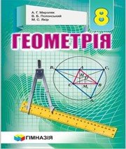 ГДЗ до підручника з геометрії 8 клас А.Г. Мерзляк, В.Б. Полонський 2016 рік ГДЗ до підручника з геометрії 8 клас А.Г. Мерзляк, В.Б. Полонський 2016 рік