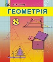 ГДЗ до підручника з геометрії 8 клас О.С. Істер 2016 рік ГДЗ до підручника з геометрії 8 клас О.С. Істер 2016 рік