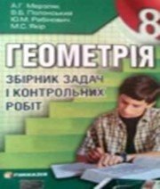 ГДЗ до збірника задач і контрольних робіт з геометрії 8 клас А.Г. Мерзляк, В.Б. Полонський 2008 рік ГДЗ до збірника задач і контрольних робіт з геометрії 8 клас А.Г. Мерзляк, В.Б. Полонський 2008 рік