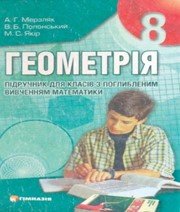 ГДЗ до підручника з геометрії 8 клас А.Г. Мерзляк, В.Б. Полонський 2008 рік (підручник для класів з поглибленим вивченням) ГДЗ до підручника з геометрії 8 клас А.Г. Мерзляк, В.Б. Полонський 2008 рік (підручник для класів з поглибленим вивченням)